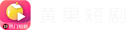 黄果短剧